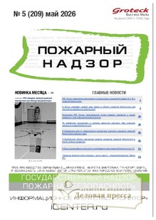№05/2026 №05 за 2026 год - онлайн-версия журнала, купить и скачать электронную версию журнала Пожарный надзор (Россия). Агентство подписки "Деловая пресса"