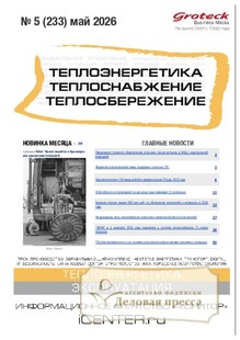 Журнал Теплоэнергетика. Теплоснабжение. Теплосбережение (Россия) - подписка на журнал. Подписаться и купить журнал Теплоэнергетика. Теплоснабжение. Теплосбережение (Россия) 2026 с доставкой - Агентство подписки «Деловая пресса»