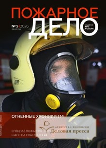 №05/2026 №05 за 2026 год - онлайн-версия журнала, купить и скачать электронную версию журнала Пожарное дело (Россия). Агентство подписки "Деловая пресса"