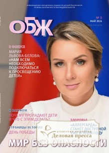 №05/2026 №05 за 2026 год - онлайн-версия журнала, купить и скачать электронную версию журнала ОСНОВЫ БЕЗОПАСНОСТИ ЖИЗНЕДЕЯТЕЛЬНОСТИ. Агентство подписки "Деловая пресса"