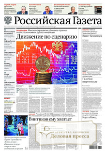 №103/2026 №103 за 2026 год - онлайн-версия газеты, купить и скачать электронную версию Российская газета + Российская газета "Неделя" (Россия). Комплект. Агентство подписки "Деловая пресса"