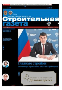 №16/2026 №16 за 2026 год - онлайн-версия газеты, купить и скачать электронную версию Строительная газета (Россия). Агентство подписки "Деловая пресса"