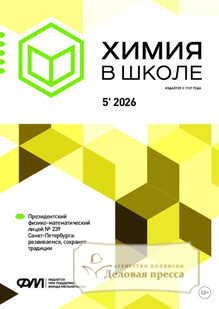 №5/2026 №5 за 2026 год - онлайн-версия журнала, купить и скачать электронную версию журнала Химия в школе (Россия). Агентство подписки "Деловая пресса"