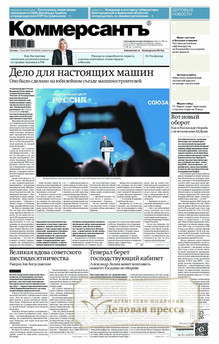 Газета Коммерсантъ (понедельник-пятница) (Россия) - подписка на газету. Подписаться и купить газету Коммерсантъ (понедельник-пятница) (Россия) 2026 с доставкой - Агентство подписки «Деловая пресса»