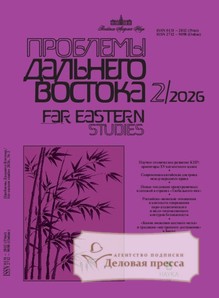 Журнал Проблемы Дальнего Востока на русском языке (Россия). Издание Российской Академии Наук - подписка на журнал. Подписаться и купить журнал Проблемы Дальнего Востока на русском языке (Россия). Издание Российской Академии Наук 2026 с доставкой - Агентство подписки «Деловая пресса»
