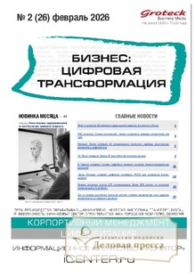 №2/2026 №2 за 2026 год - онлайн-версия журнала, купить и скачать электронную версию журнала БИЗНЕС: ЦИФРОВАЯ ТРАНСФОРМАЦИЯ (Россия). Агентство подписки "Деловая пресса"