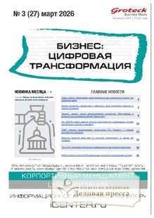 №3/2026 №3 за 2026 год - онлайн-версия журнала, купить и скачать электронную версию журнала БИЗНЕС: ЦИФРОВАЯ ТРАНСФОРМАЦИЯ (Россия). Агентство подписки "Деловая пресса"