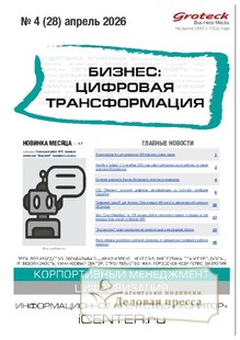№4/2026 №4 за 2026 год - онлайн-версия журнала, купить и скачать электронную версию журнала БИЗНЕС: ЦИФРОВАЯ ТРАНСФОРМАЦИЯ (Россия). Агентство подписки "Деловая пресса"