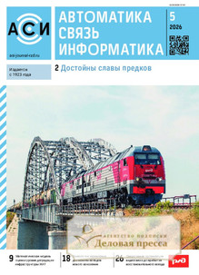 №05/2026 №05 за 2026 год - онлайн-версия журнала, купить и скачать электронную версию журнала АВТОМАТИКА, СВЯЗЬ, ИНФОРМАТИКА. Агентство подписки "Деловая пресса"