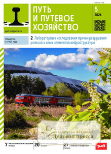 Журнал Путь и путевое хозяйство (Россия) - подписка на журнал. Подписаться и купить журнал Путь и путевое хозяйство (Россия) 2026 с доставкой - Агентство подписки «Деловая пресса»