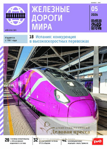 Журнал ЖЕЛЕЗНЫЕ ДОРОГИ МИРА - подписка на журнал. Подписаться и купить журнал ЖЕЛЕЗНЫЕ ДОРОГИ МИРА 2026 с доставкой - Агентство подписки «Деловая пресса»