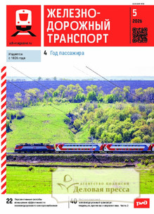 №05/2026 №05 за 2026 год - онлайн-версия журнала, купить и скачать электронную версию журнала ЖЕЛЕЗНОДОРОЖНЫЙ ТРАНСПОРТ. Агентство подписки "Деловая пресса"