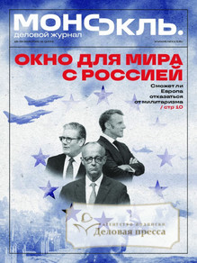 №21/2026 №21 за 2026 год - онлайн-версия журнала, купить и скачать электронную версию журнала МОНОКЛЬ (Россия) www.delpress.ru. Агентство подписки "Деловая пресса"