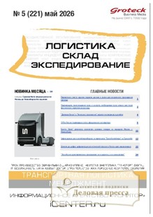 Журнал ЛОГИСТИКА. СКЛАД. ЭКСПЕДИРОВАНИЕ - подписка на журнал. Подписаться и купить журнал ЛОГИСТИКА. СКЛАД. ЭКСПЕДИРОВАНИЕ 2026 с доставкой - Агентство подписки «Деловая пресса»