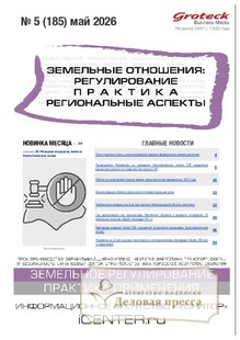 №05/2026 №05 за 2026 год - онлайн-версия журнала, купить и скачать электронную версию журнала ЗЕМЕЛЬНЫЕ ОТНОШЕНИЯ. РЕГУЛИРОВАНИЕ, ПРАКТИКА, РЕГИОНАЛЬНЫЕ АСПЕКТЫ. Агентство подписки "Деловая пресса"