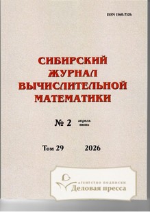№2/2026 №2 за 2026 год - онлайн-версия журнала, купить и скачать электронную версию Сибирский журнал вычислительной математики (Россия). Агентство подписки "Деловая пресса"