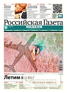 Российская газета "Неделя" (Россия) - подписка на газету. Подписаться и купить Российская газета "Неделя" (Россия) 2026 с доставкой - Агентство подписки «Деловая пресса»