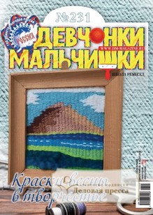 №03/2026 №03 за 2026 год - онлайн-версия журнала, купить и скачать электронную версию журнала ДЕВЧОНКИ-МАЛЬЧИШКИ. ШКОЛА РЕМЕСЕЛ. Агентство подписки "Деловая пресса"