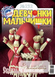 №04/2026 №04 за 2026 год - онлайн-версия журнала, купить и скачать электронную версию журнала ДЕВЧОНКИ-МАЛЬЧИШКИ. ШКОЛА РЕМЕСЕЛ. Агентство подписки "Деловая пресса"