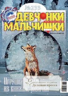№05/2026 №05 за 2026 год - онлайн-версия журнала, купить и скачать электронную версию журнала ДЕВЧОНКИ-МАЛЬЧИШКИ. ШКОЛА РЕМЕСЕЛ. Агентство подписки "Деловая пресса"