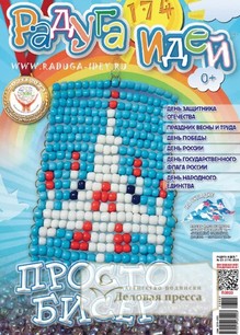 №03/2026 №03 за 2026 год - онлайн-версия журнала, купить и скачать электронную версию журнала Радуга идей (Россия). Агентство подписки "Деловая пресса"