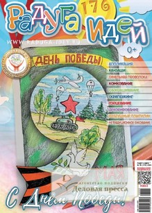 Журнал Радуга идей (Россия) - подписка на журнал. Подписаться и купить журнал Радуга идей (Россия) 2026 с доставкой - Агентство подписки «Деловая пресса»