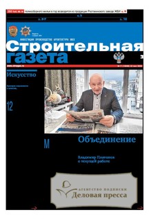 №17/2026 №17 за 2026 год - онлайн-версия газеты, купить и скачать электронную версию Строительная газета (Россия). Агентство подписки "Деловая пресса"