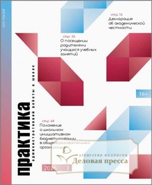 №3/2026 №3 за 2026 год - онлайн-версия журнала, купить и скачать электронную версию журнала Практика административной работы в школе. Агентство подписки "Деловая пресса"