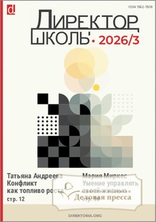 №3/2026 №3 за 2026 год - онлайн-версия журнала, купить и скачать электронную версию журнала Директор школы. Агентство подписки "Деловая пресса"