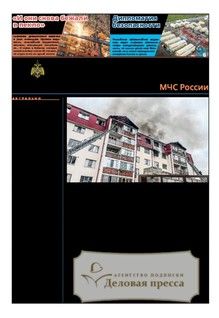 Газета Спасатель МЧС России (Россия) - подписка на газету. Подписаться и купить газету Спасатель МЧС России (Россия) 2026 с доставкой - Агентство подписки «Деловая пресса»