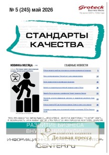 Журнал Стандарты качества (Россия) - подписка на журнал. Подписаться и купить журнал Стандарты качества (Россия) 2026 с доставкой - Агентство подписки «Деловая пресса»