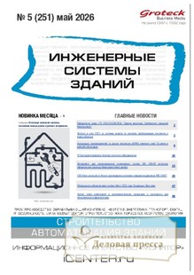Журнал ИНЖЕНЕРНЫЕ СИСТЕМЫ ЗДАНИЙ - подписка на журнал. Подписаться и купить журнал ИНЖЕНЕРНЫЕ СИСТЕМЫ ЗДАНИЙ 2026 с доставкой - Агентство подписки «Деловая пресса»