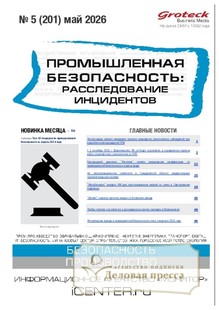 Журнал Промышленная безопасность: расследование инцидентов - подписка на журнал. Подписаться и купить журнал Промышленная безопасность: расследование инцидентов 2026 с доставкой - Агентство подписки «Деловая пресса»