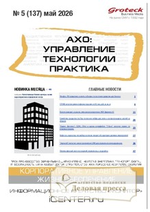 Журнал АХО: УПРАВЛЕНИЕ, ТЕХНОЛОГИИ, ПРАКТИКА (Россия) - подписка на журнал. Подписаться и купить журнал АХО: УПРАВЛЕНИЕ, ТЕХНОЛОГИИ, ПРАКТИКА (Россия) 2026 с доставкой - Агентство подписки «Деловая пресса»