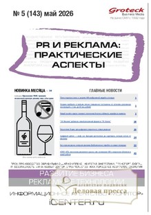 Журнал PR и реклама. Практические аспекты (Россия) - подписка на журнал. Подписаться и купить журнал PR и реклама. Практические аспекты (Россия) 2026 с доставкой - Агентство подписки «Деловая пресса»