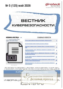 ВЕСТНИК КИБЕРБЕЗОПАСНОСТИ (Россия) - журнал - подписка на журнал. Подписаться и купить ВЕСТНИК КИБЕРБЕЗОПАСНОСТИ (Россия) - журнал 2026 с доставкой - Агентство подписки «Деловая пресса»