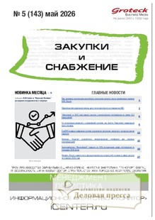 Журнал ЗАКУПКИ И СНАБЖЕНИЕ (Россия) - подписка на журнал. Подписаться и купить журнал ЗАКУПКИ И СНАБЖЕНИЕ (Россия) 2026 с доставкой - Агентство подписки «Деловая пресса»