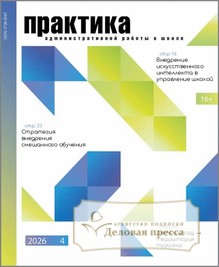 Журнал Практика административной работы в школе - подписка на журнал. Подписаться и купить журнал Практика административной работы в школе 2026 с доставкой - Агентство подписки «Деловая пресса»