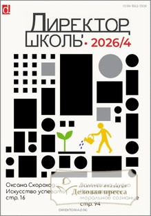 №4/2026 №4 за 2026 год - онлайн-версия журнала, купить и скачать электронную версию журнала Директор школы. Агентство подписки "Деловая пресса"