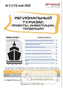 №05/2026 №05 за 2026 год - онлайн-версия журнала, купить и скачать электронную версию журнала Региональный туризм: проекты, инвестиции, тенденции (Россия). Агентство подписки "Деловая пресса"
