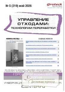 Журнал Управление отходами: техноогии перерабоотки (Россия) - подписка на журнал. Подписаться и купить журнал Управление отходами: техноогии перерабоотки (Россия) 2026 с доставкой - Агентство подписки «Деловая пресса»
