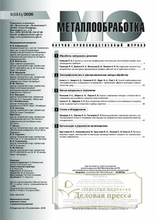 №1/2026 №1 за 2026 год - онлайн-версия журнала, купить и скачать электронную версию журнала МЕТАЛЛООБРАБОТКА. Агентство подписки "Деловая пресса"