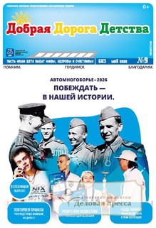 №9/2026 №9 за 2026 год - онлайн-версия газеты, купить и скачать электронную версию газеты Добрая Дорога Детства (Россия). Агентство подписки "Деловая пресса"