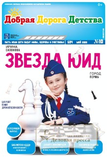 №10/2026 №10 за 2026 год - онлайн-версия газеты, купить и скачать электронную версию газеты Добрая Дорога Детства (Россия). Агентство подписки "Деловая пресса"