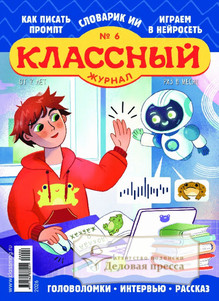 №06/2026 №06 за 2026 год - онлайн-версия журнала, купить и скачать электронную версию Классный журнал. Агентство подписки "Деловая пресса"
