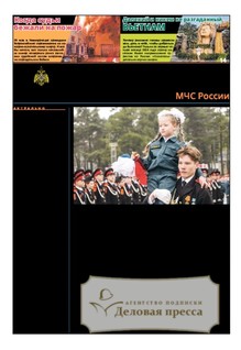 №20/2026 №20 за 2026 год - онлайн-версия газеты, купить и скачать электронную версию газеты Спасатель МЧС России (Россия). Агентство подписки "Деловая пресса"