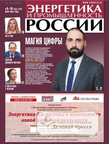 №9-10/2026 №9-10 за 2026 год - онлайн-версия газеты, купить и скачать электронную версию газеты Энергетика и промышленность России. Агентство подписки "Деловая пресса"