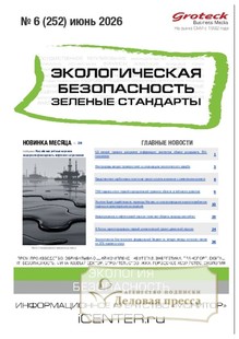 Журнал Экологическая безопасность. Зеленые стандарты(Россия) - подписка на журнал. Подписаться и купить журнал Экологическая безопасность. Зеленые стандарты(Россия) 2026 с доставкой - Агентство подписки «Деловая пресса»