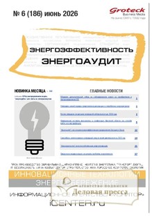 Журнал Энергоэффективность. Энергоаудит (Россия) - подписка на журнал. Подписаться и купить журнал Энергоэффективность. Энергоаудит (Россия) 2026 с доставкой - Агентство подписки «Деловая пресса»