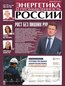 №11-12/2026 №11-12 за 2026 год - онлайн-версия газеты, купить и скачать электронную версию газеты Энергетика и промышленность России. Агентство подписки "Деловая пресса"